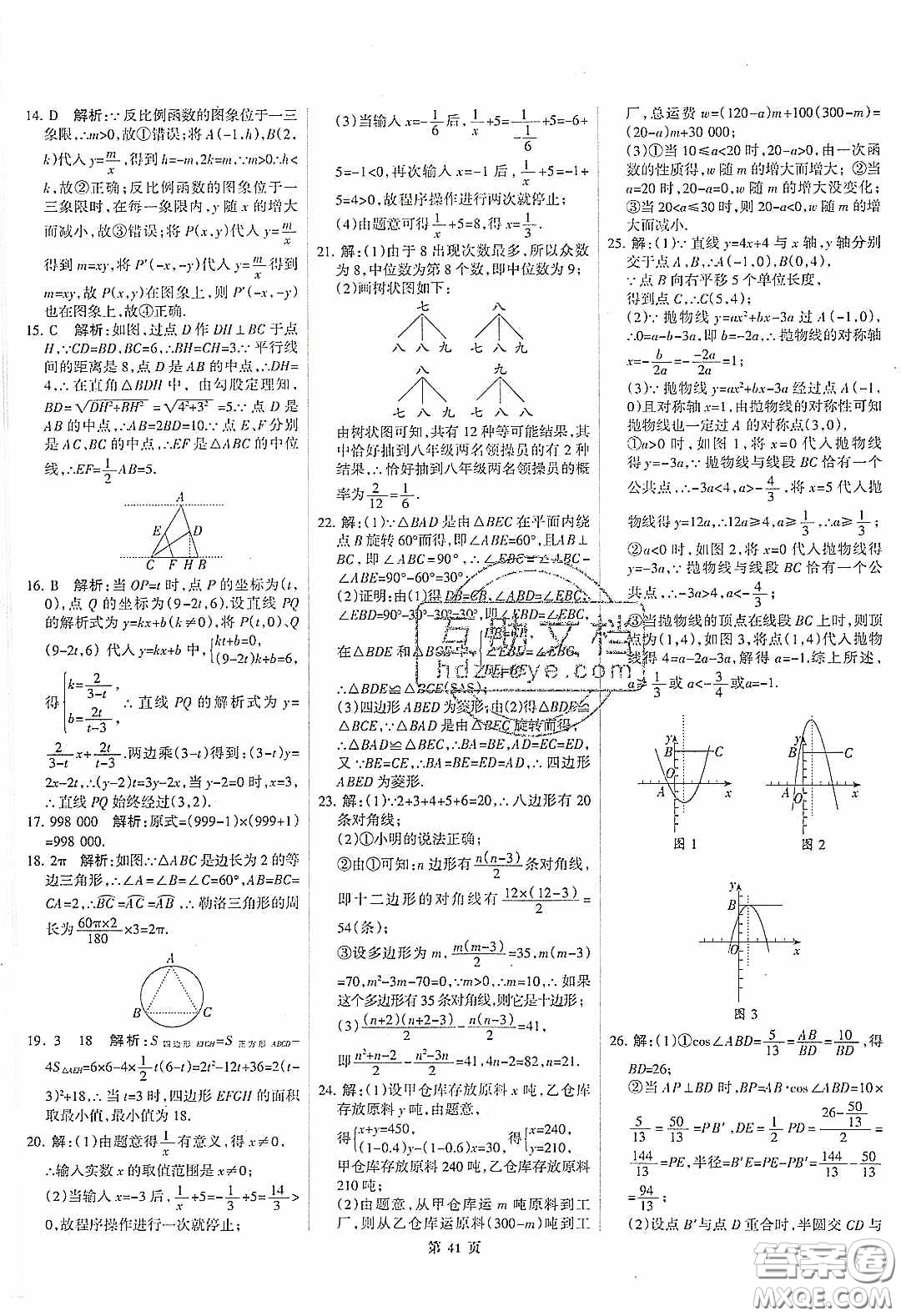 武漢大學(xué)出版社2020全優(yōu)中考全國(guó)中考試題精選精析數(shù)學(xué)河北專用答案