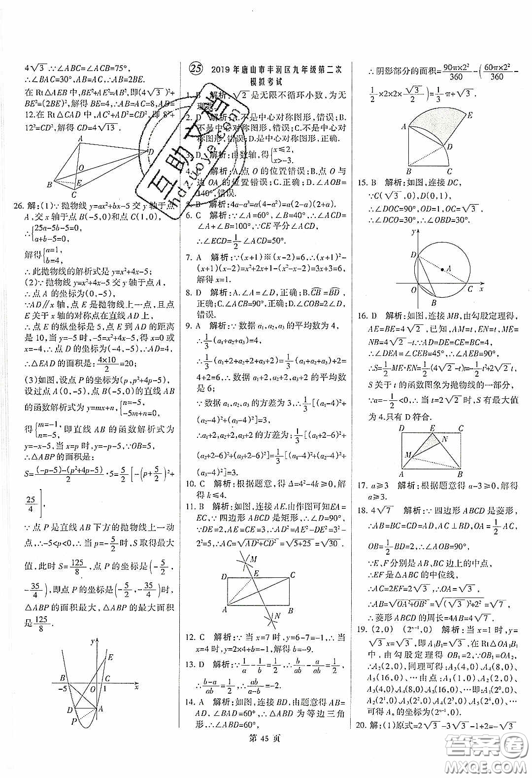 武漢大學(xué)出版社2020全優(yōu)中考全國(guó)中考試題精選精析數(shù)學(xué)河北專用答案