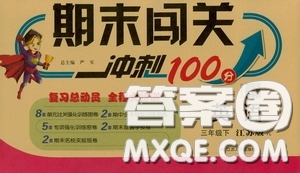 江蘇人民出版社2020年期末闖關(guān)沖刺100分英語(yǔ)三年級(jí)下江蘇版參考答案