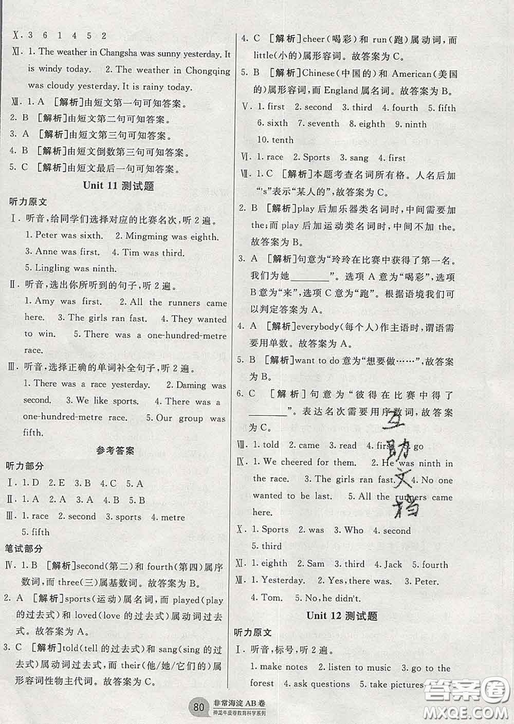 2020年非常海淀單元測(cè)試AB卷五年級(jí)英語(yǔ)下冊(cè)湘少版答案