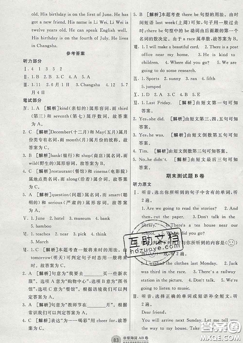 2020年非常海淀單元測(cè)試AB卷五年級(jí)英語(yǔ)下冊(cè)湘少版答案