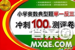 2020年小學(xué)奧數(shù)典型題舉一反三沖刺100分測(cè)評(píng)卷三年級(jí)參考答案