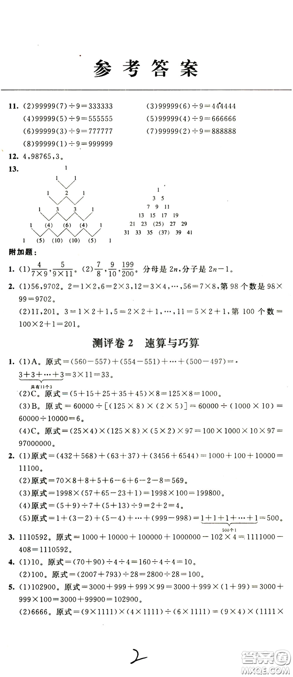 2020年小學(xué)奧數(shù)典型題舉一反三沖刺100分測評卷四年級參考答案