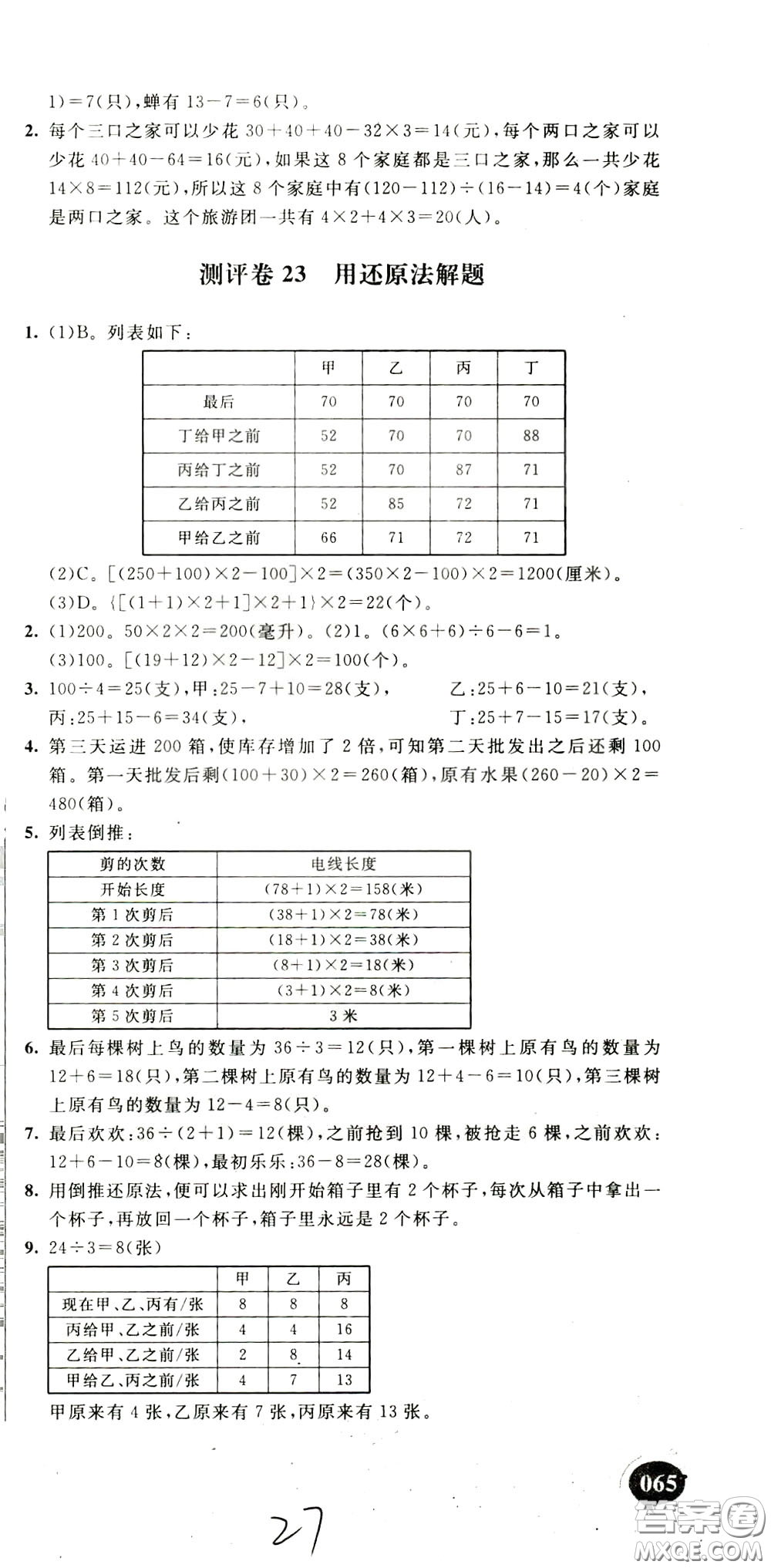 2020年小學(xué)奧數(shù)典型題舉一反三沖刺100分測評卷四年級參考答案