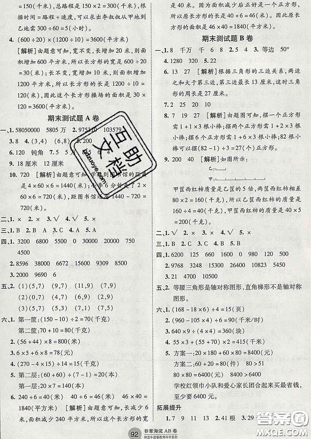 2020年非常海淀單元測試AB卷四年級數(shù)學下冊蘇教版答案