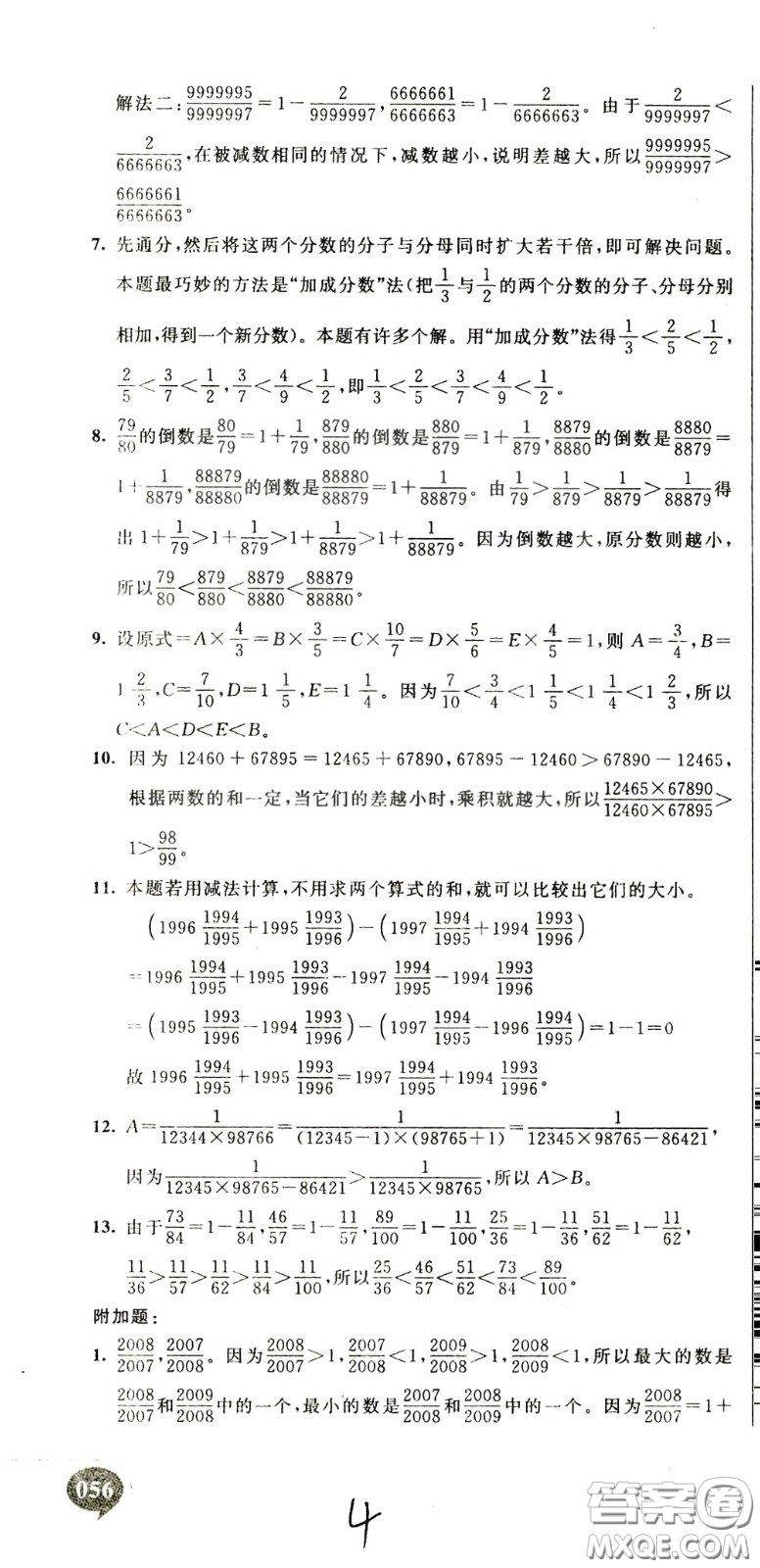 2020年小學(xué)奧數(shù)典型題舉一反三沖刺100分測(cè)評(píng)卷六年級(jí)參考答案