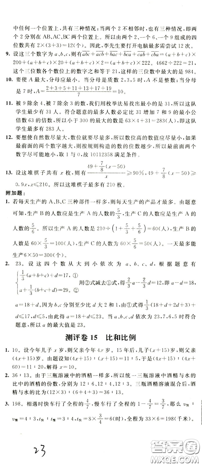 2020年小學(xué)奧數(shù)典型題舉一反三沖刺100分測(cè)評(píng)卷六年級(jí)參考答案