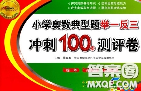 2020年小學(xué)奧數(shù)典型題舉一反三沖刺100分測(cè)評(píng)卷五年級(jí)參考答案