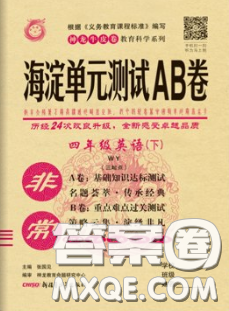 2020年非常海淀單元測試AB卷四年級英語下冊外研版三起答案