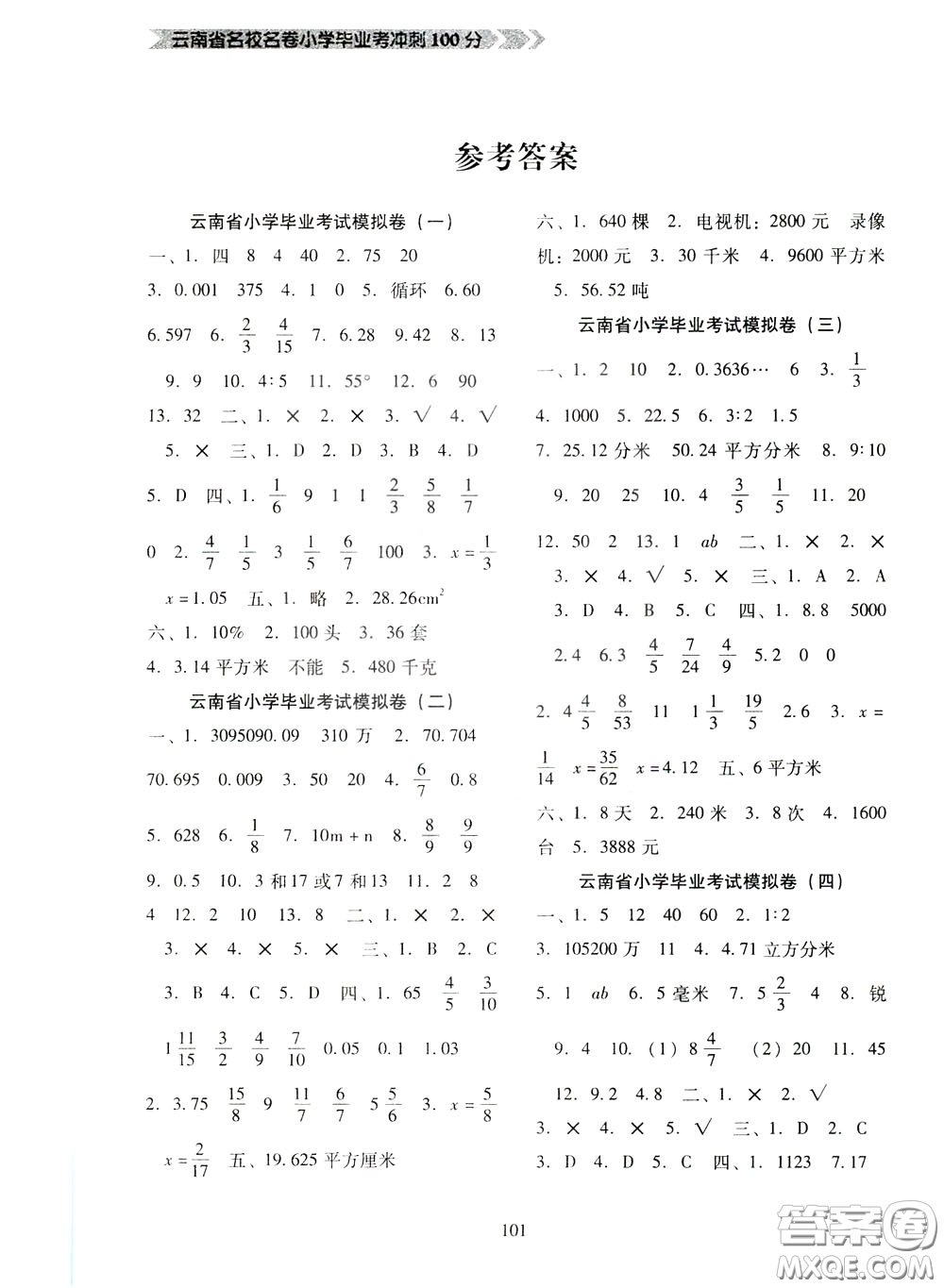 2020年云南省名校名卷小學畢業(yè)沖刺100分數學參考答案