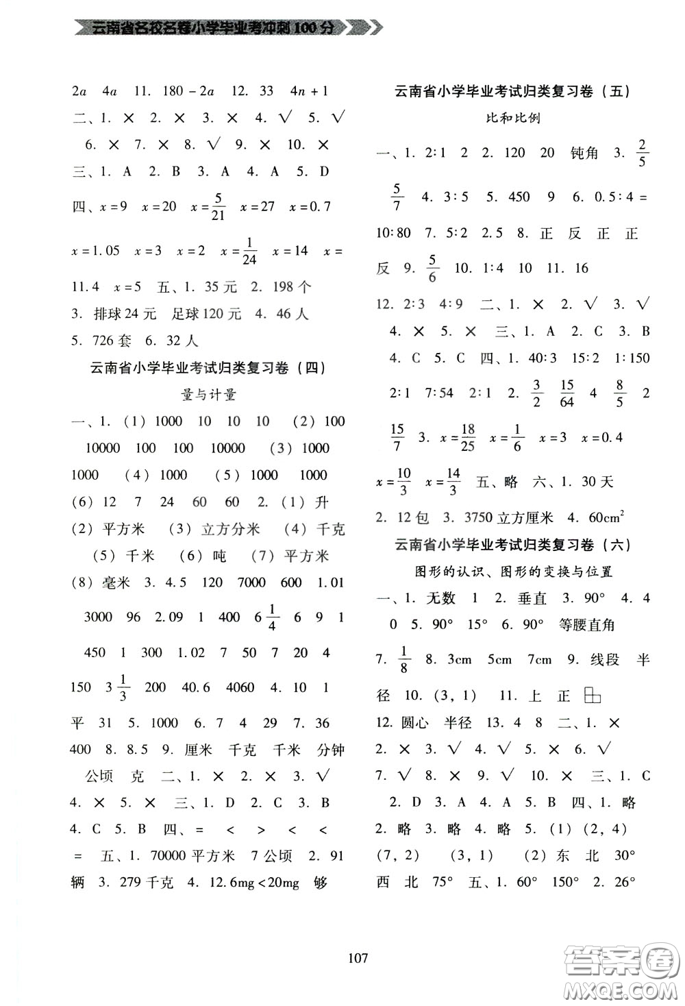 2020年云南省名校名卷小學畢業(yè)沖刺100分數學參考答案