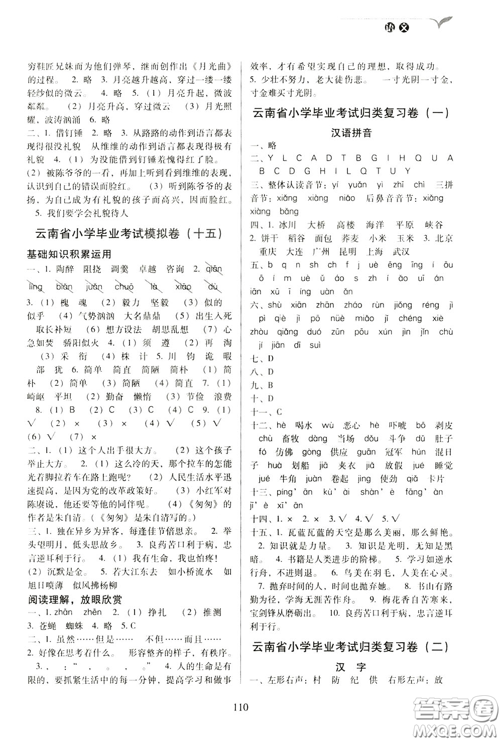 2020年云南省名校名卷小學(xué)畢業(yè)沖刺100分語(yǔ)文參考答案