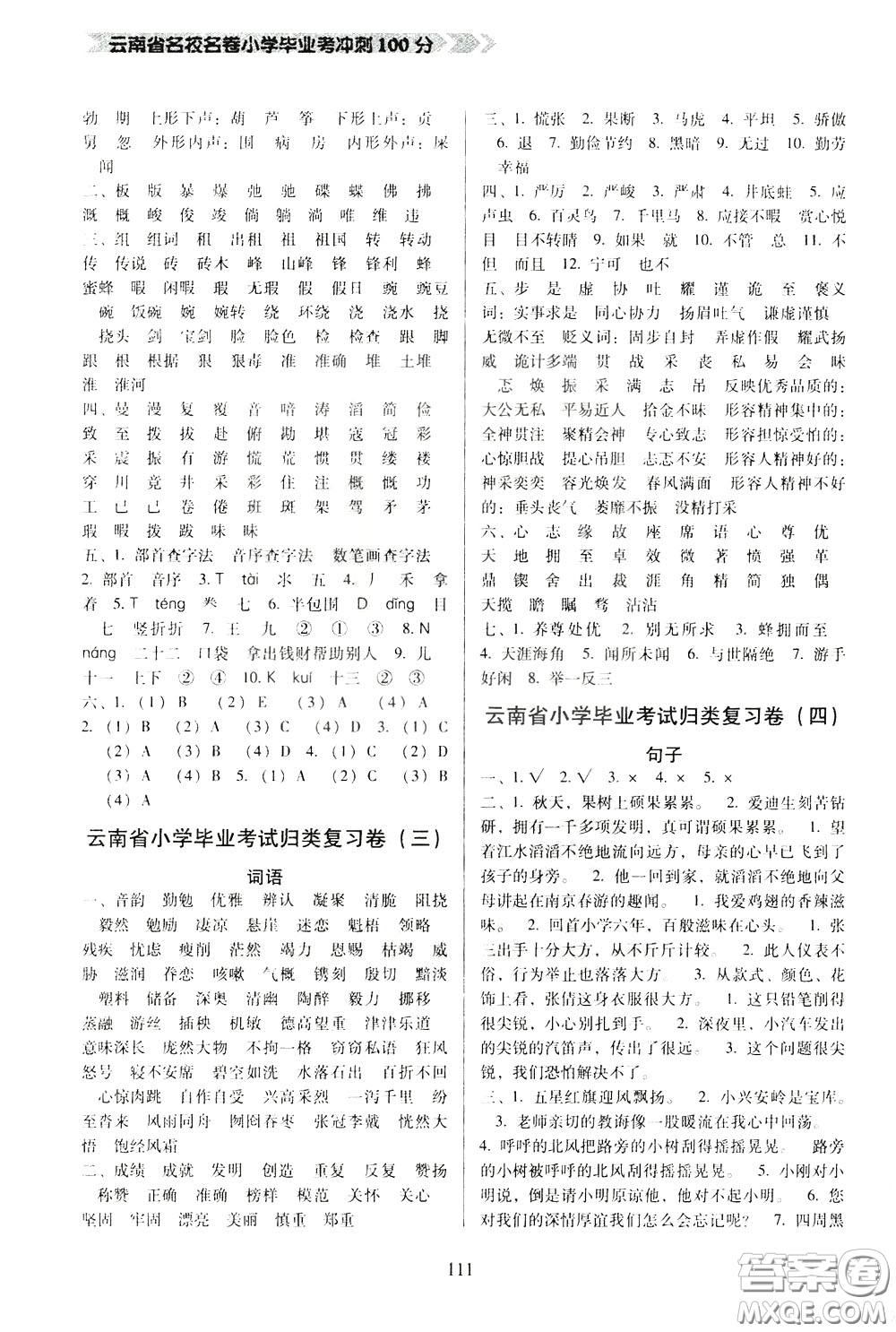 2020年云南省名校名卷小學(xué)畢業(yè)沖刺100分語(yǔ)文參考答案