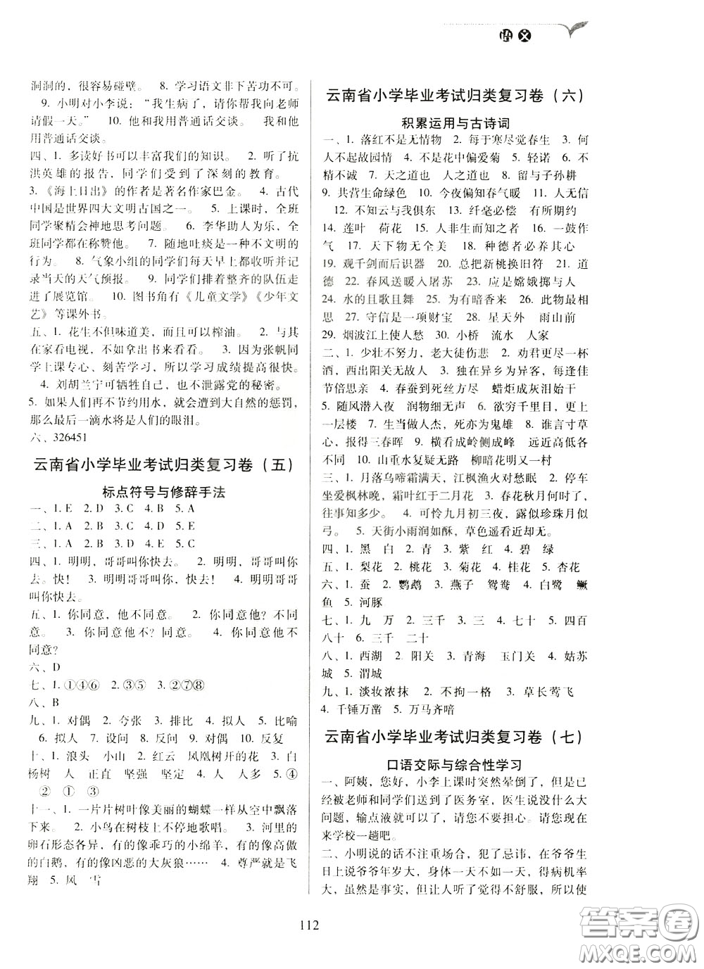 2020年云南省名校名卷小學(xué)畢業(yè)沖刺100分語(yǔ)文參考答案