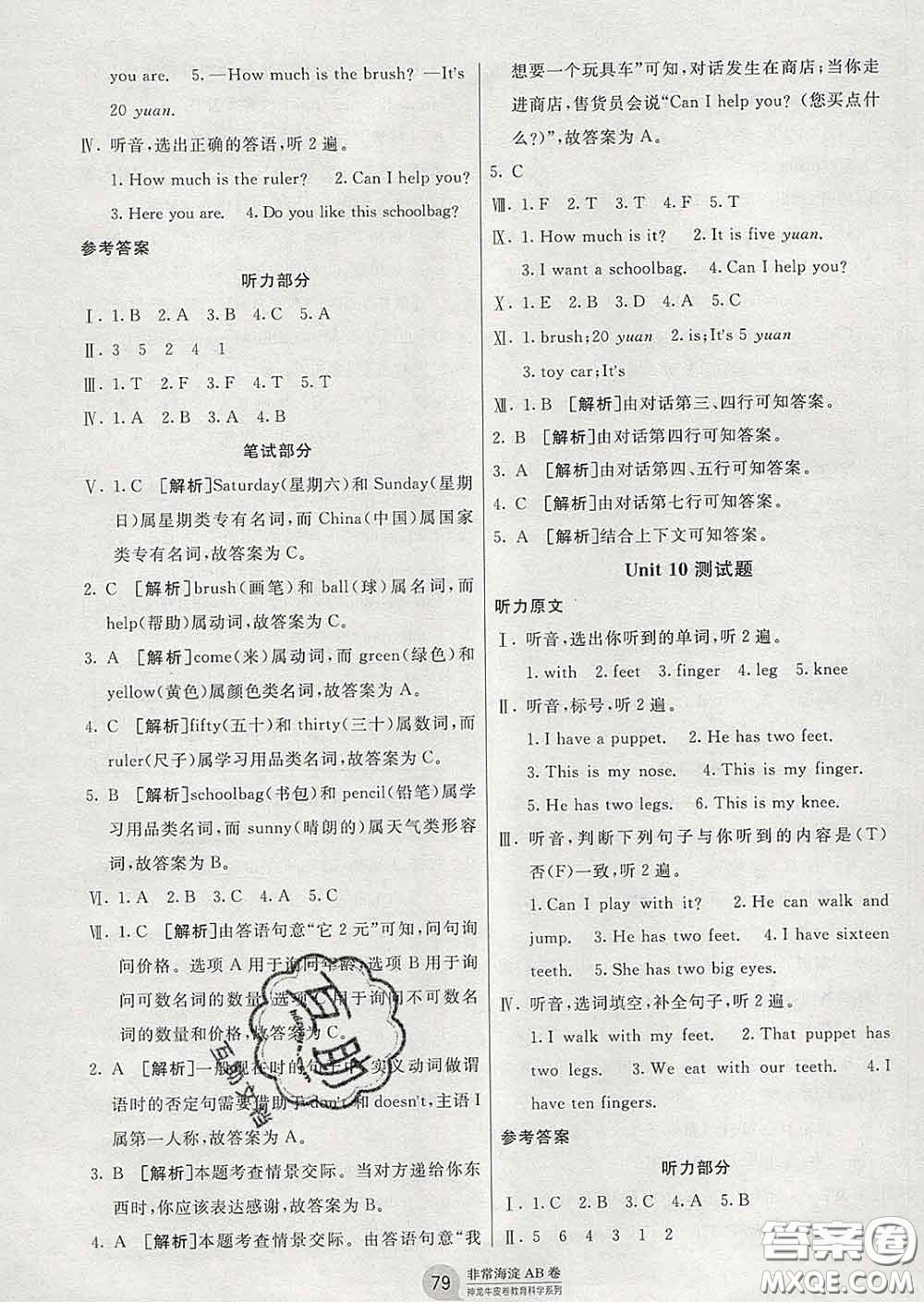 2020年非常海淀單元測(cè)試AB卷四年級(jí)英語(yǔ)下冊(cè)湘少版答案