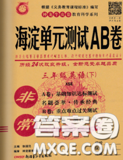 2020年非常海淀單元測試AB卷三年級英語下冊湘少版答案