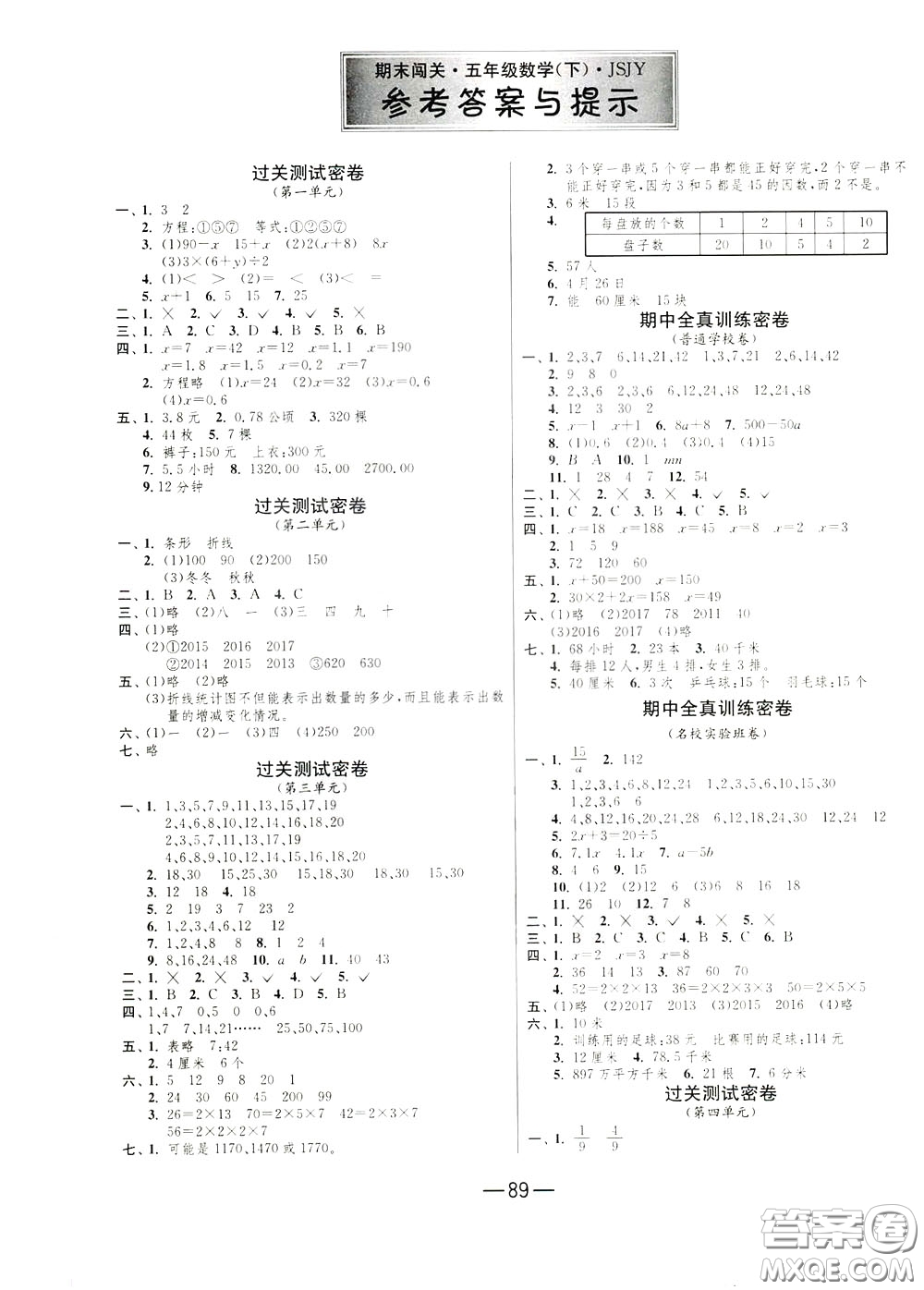 江蘇人民出版社2020年期末闖關(guān)沖刺100分數(shù)學(xué)五年級下江蘇版參考答案