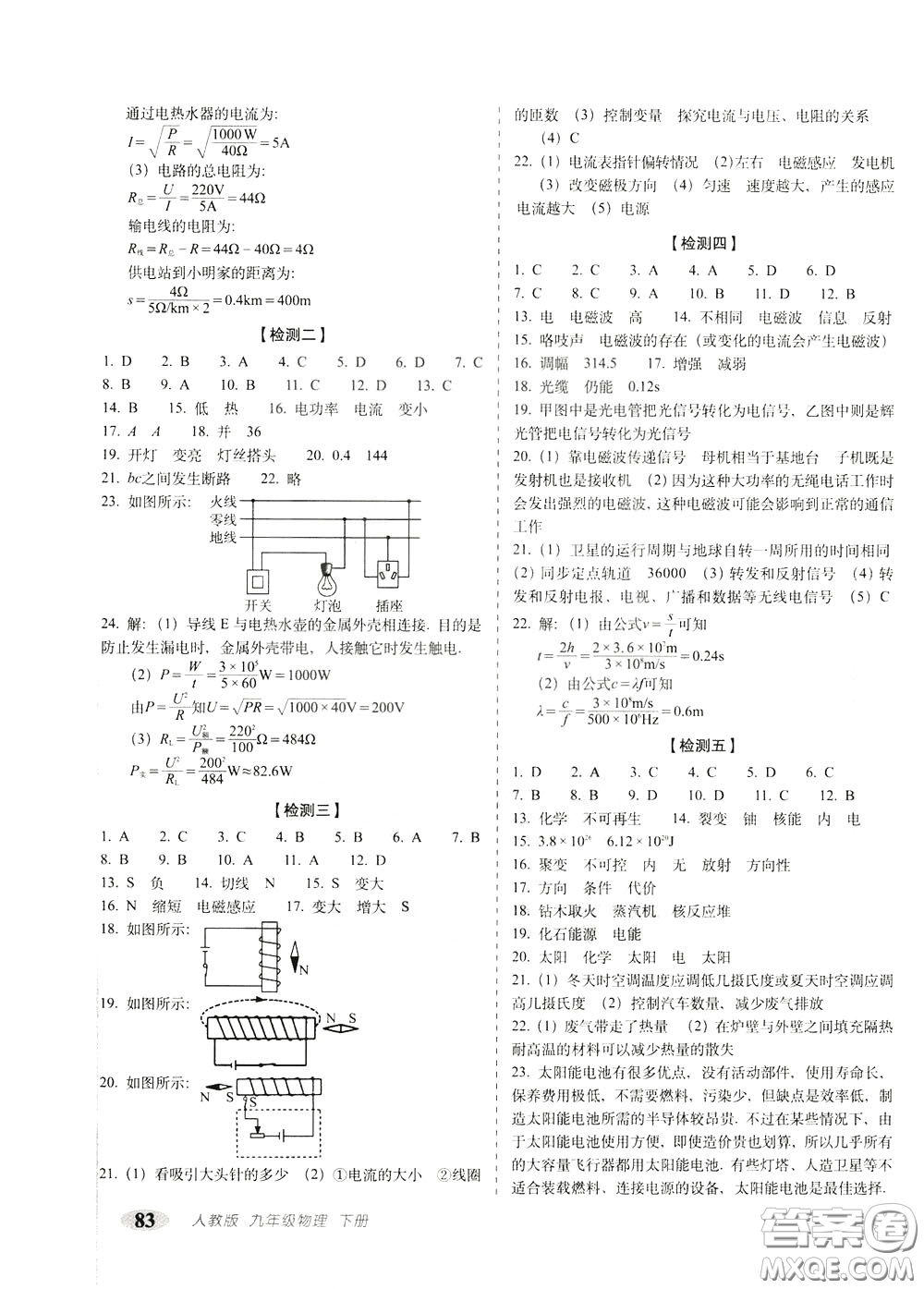 2020春聚能闖關(guān)100分期末復(fù)習(xí)沖刺卷九年級(jí)下冊(cè)物理RJ人教版參考答案