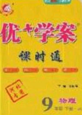 2020春優(yōu)加學(xué)案課時(shí)通九年級(jí)物理下冊(cè)教科版JK河北專(zhuān)用答案