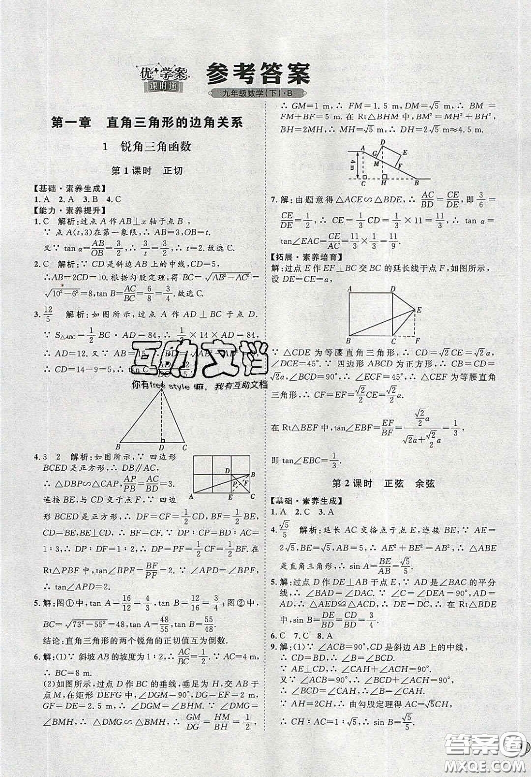 2020春優(yōu)加學(xué)案課時通九年級數(shù)學(xué)下冊北師大版答案