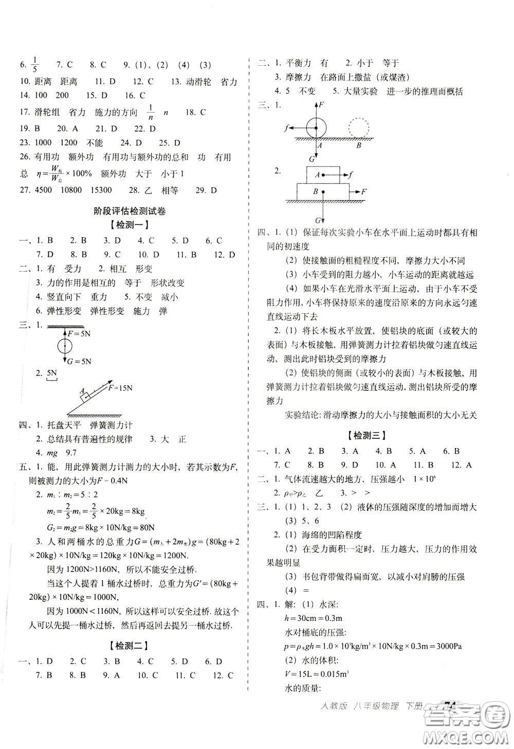 2020春聚能闖關(guān)100分期末復(fù)習(xí)沖刺卷八年級(jí)下冊(cè)物理RJ人教版參考答案