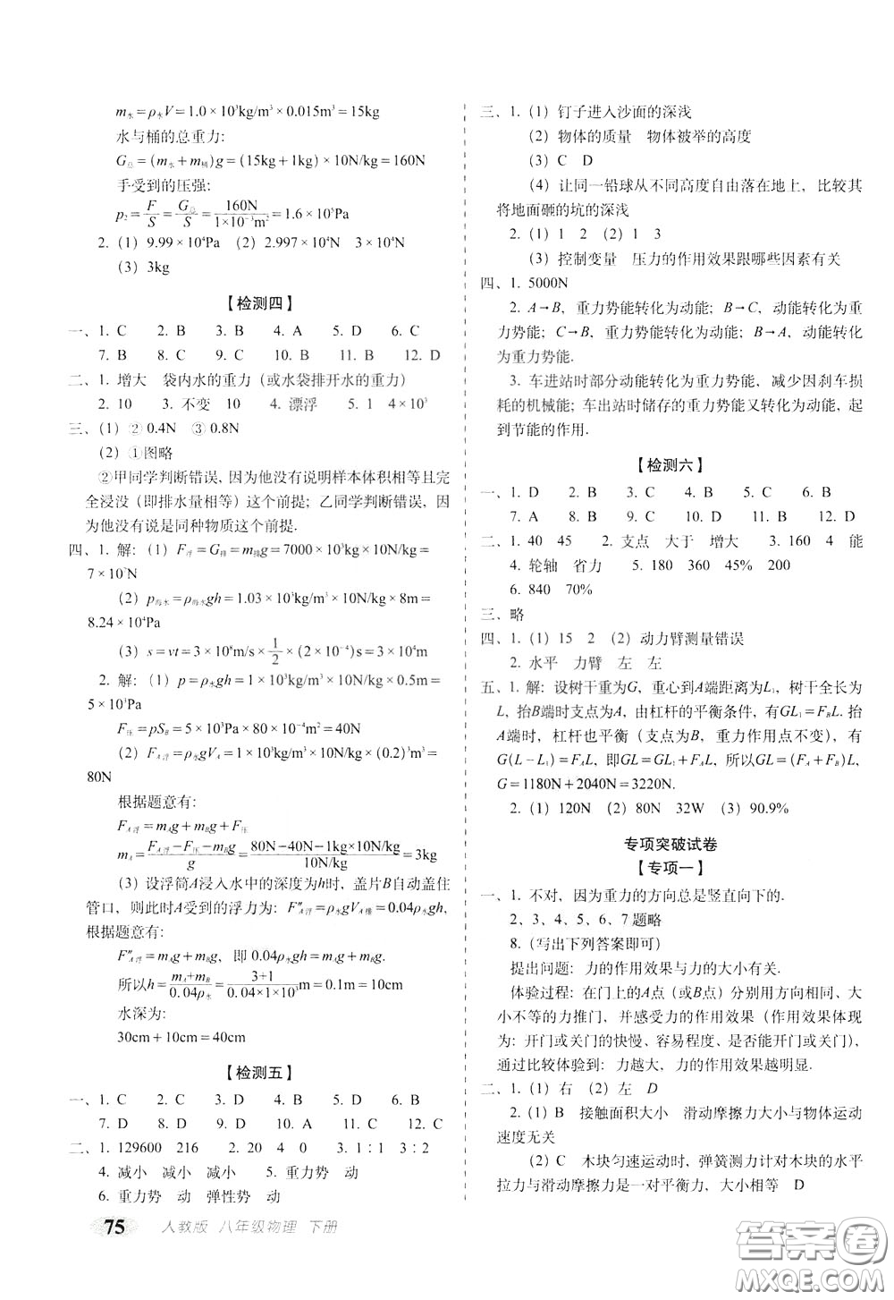 2020春聚能闖關(guān)100分期末復(fù)習(xí)沖刺卷八年級(jí)下冊(cè)物理RJ人教版參考答案