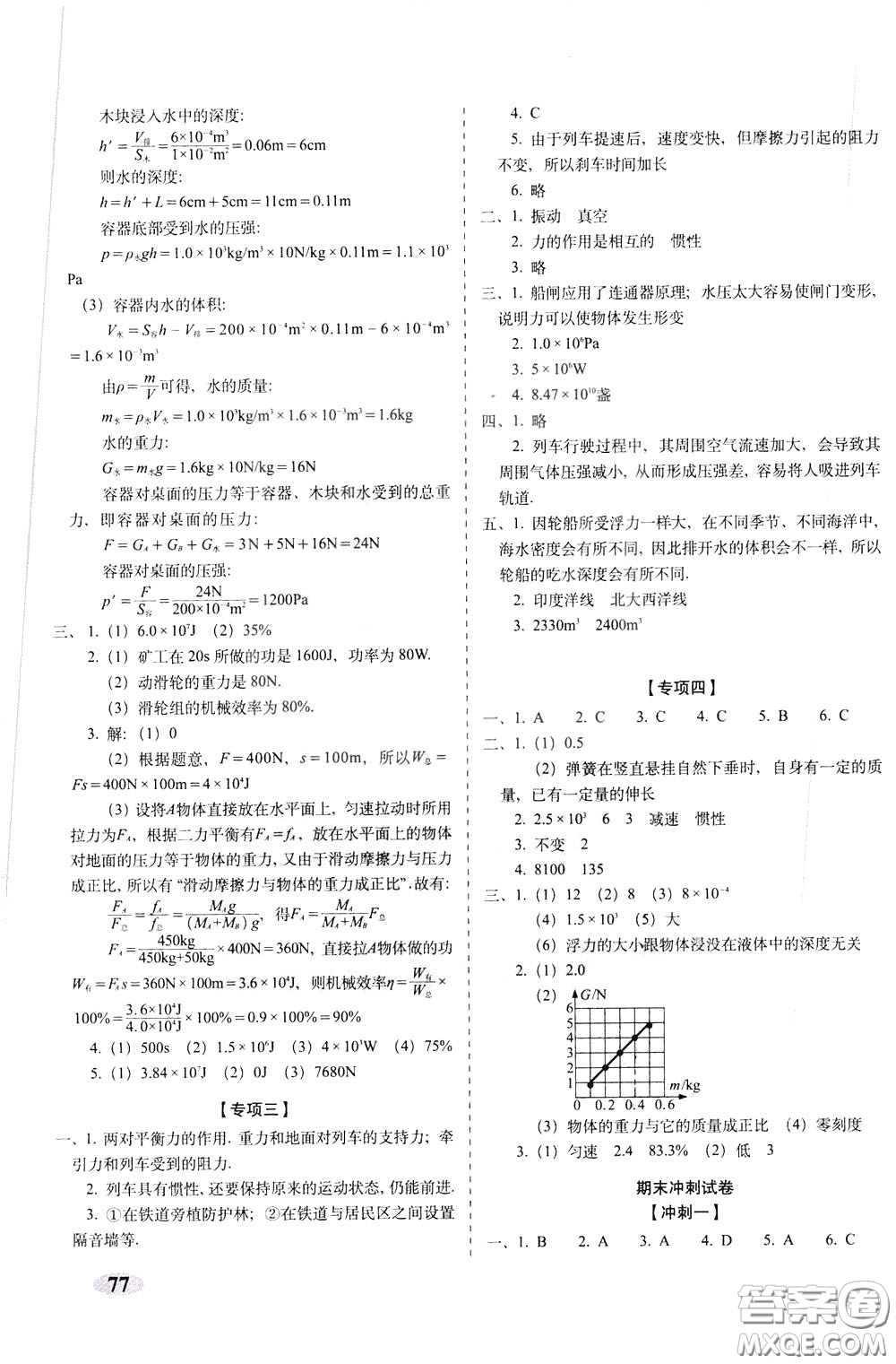 2020春聚能闖關(guān)100分期末復(fù)習(xí)沖刺卷八年級(jí)下冊(cè)物理RJ人教版參考答案