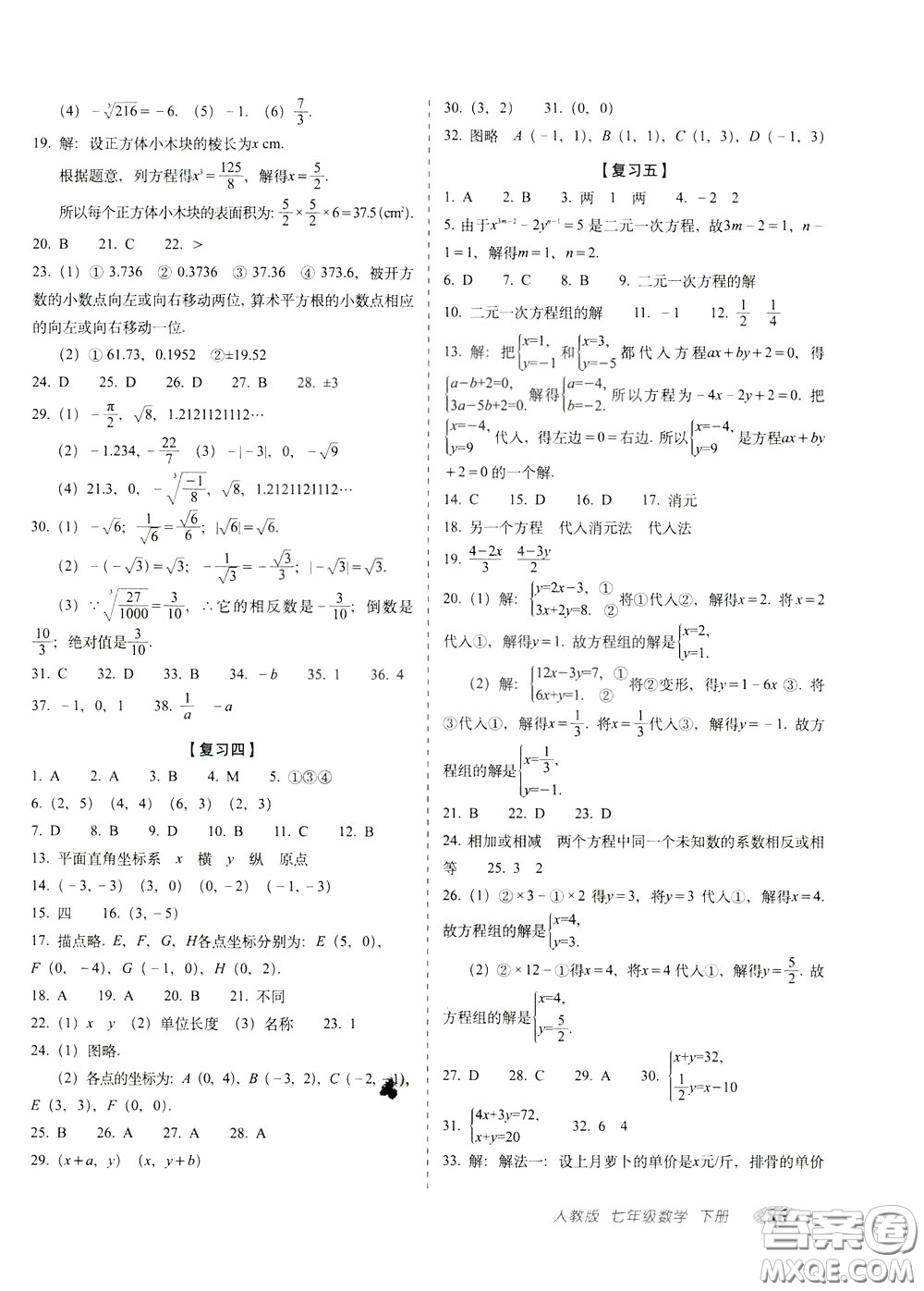 2020春聚能闖關(guān)100分期末復(fù)習(xí)沖刺卷七年級下冊數(shù)學(xué)RJ人教版參考答案