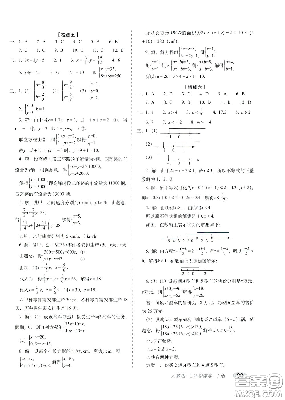 2020春聚能闖關(guān)100分期末復(fù)習(xí)沖刺卷七年級下冊數(shù)學(xué)RJ人教版參考答案