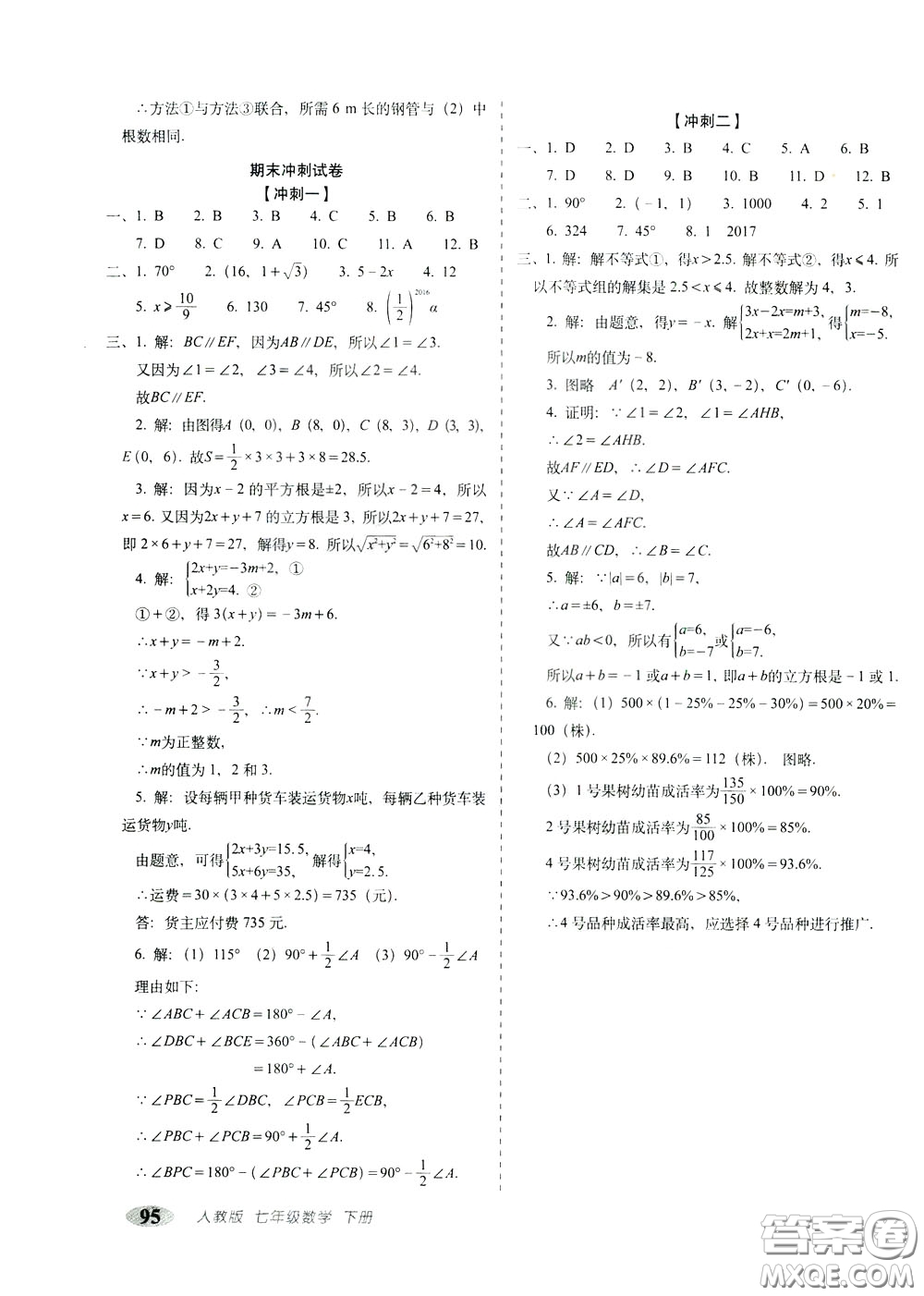 2020春聚能闖關(guān)100分期末復(fù)習(xí)沖刺卷七年級下冊數(shù)學(xué)RJ人教版參考答案