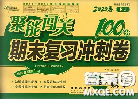 2020春聚能闖關(guān)100分期末復(fù)習(xí)沖刺卷九年級(jí)下冊(cè)數(shù)學(xué)RJ人教版參考答案