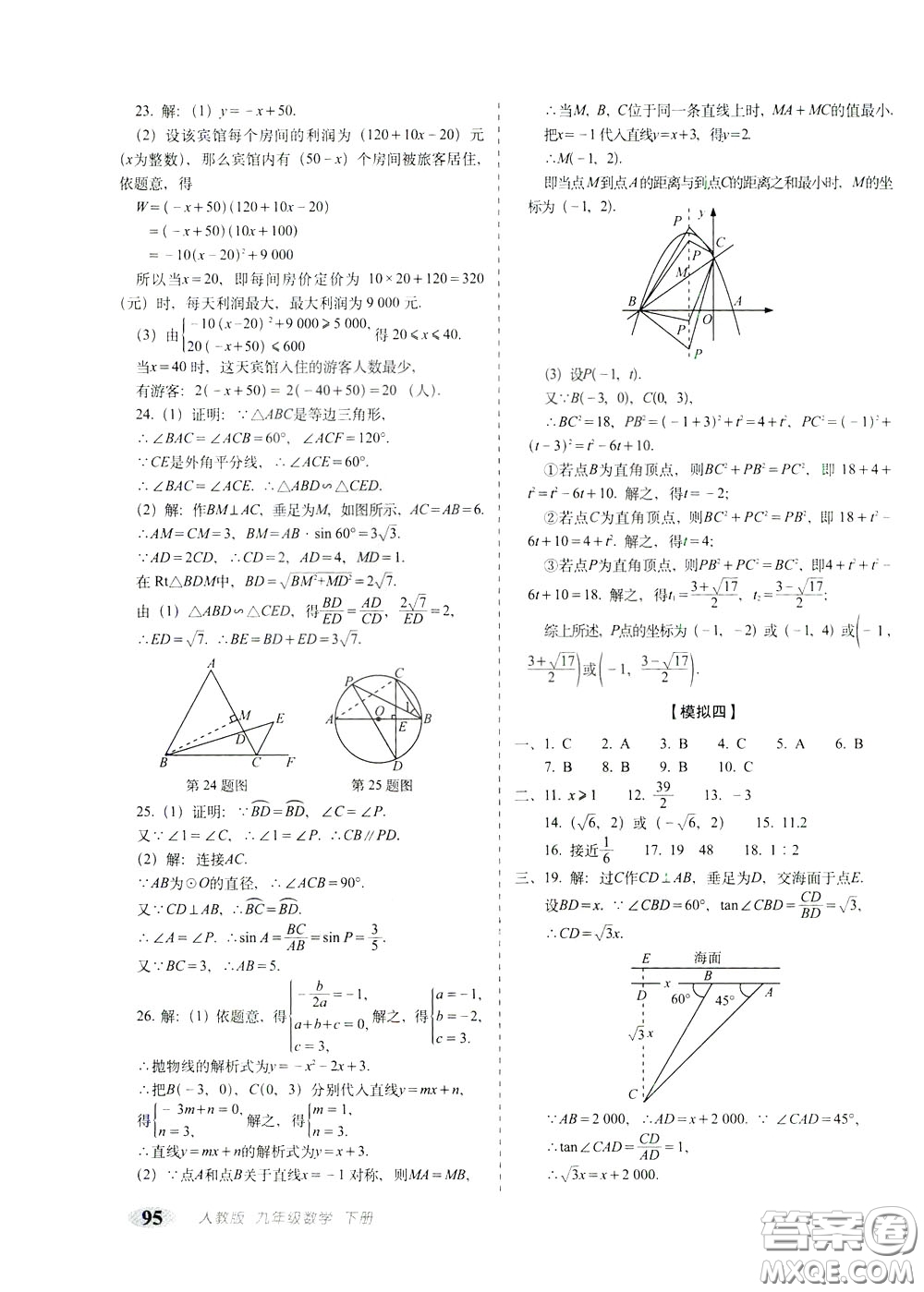 2020春聚能闖關(guān)100分期末復(fù)習(xí)沖刺卷九年級(jí)下冊(cè)數(shù)學(xué)RJ人教版參考答案