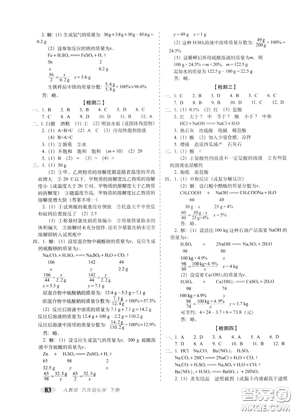 2020春聚能闖關(guān)100分期末復(fù)習(xí)沖刺卷九年級下冊化學(xué)RJ人教版參考答案