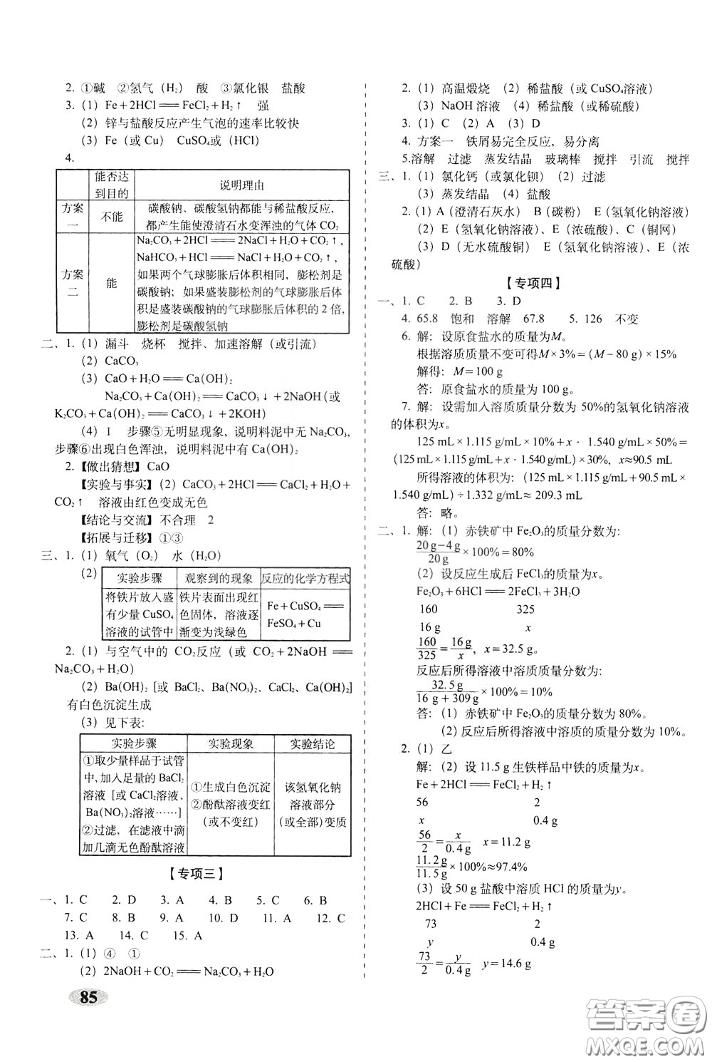 2020春聚能闖關(guān)100分期末復(fù)習(xí)沖刺卷九年級下冊化學(xué)RJ人教版參考答案