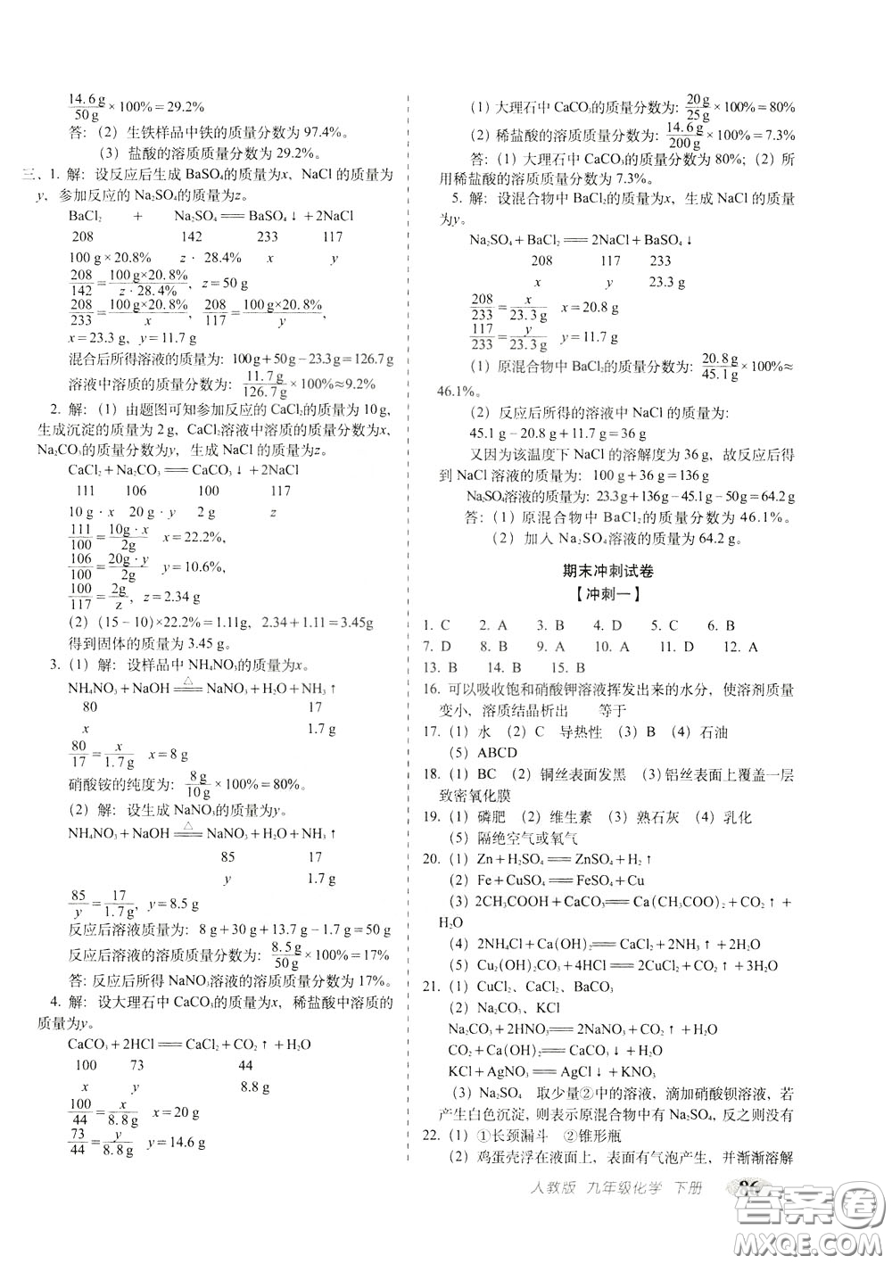 2020春聚能闖關(guān)100分期末復(fù)習(xí)沖刺卷九年級下冊化學(xué)RJ人教版參考答案