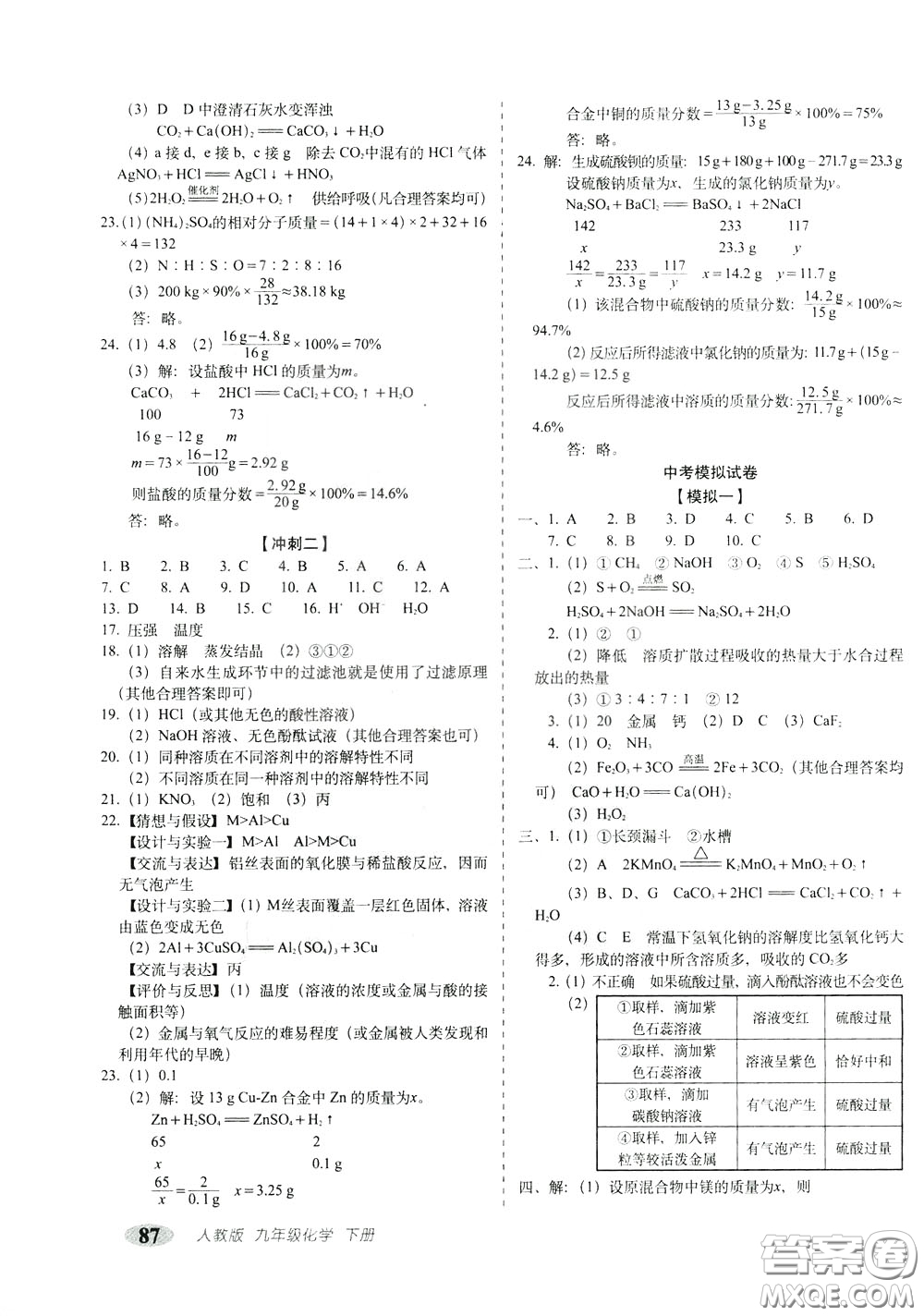 2020春聚能闖關(guān)100分期末復(fù)習(xí)沖刺卷九年級下冊化學(xué)RJ人教版參考答案