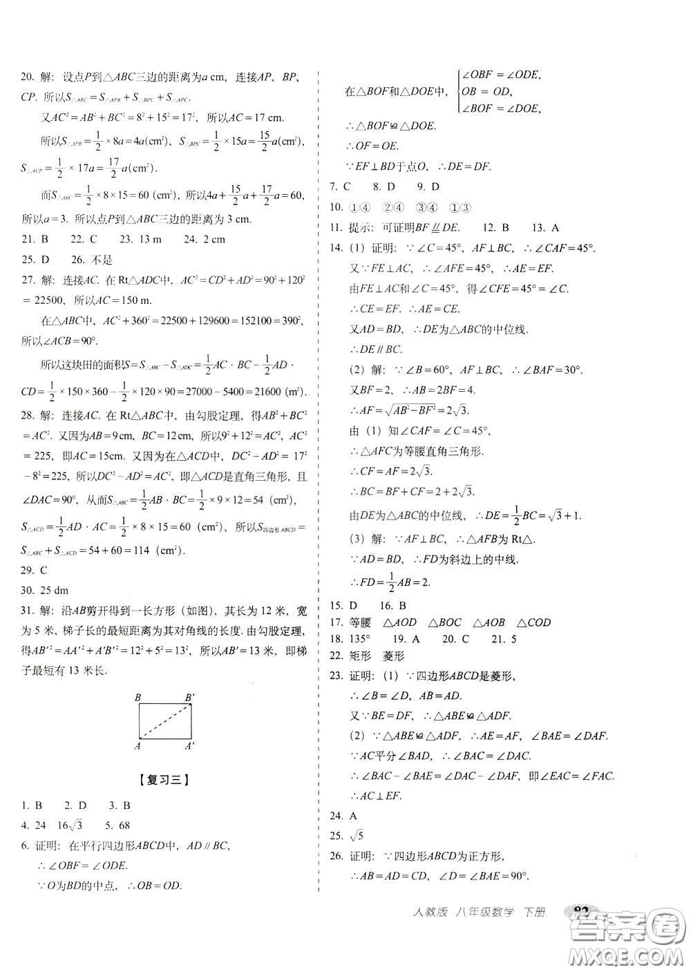 2020春聚能闖關(guān)100分期末復(fù)習(xí)沖刺卷八年級(jí)下冊(cè)數(shù)學(xué)RJ人教版參考答案