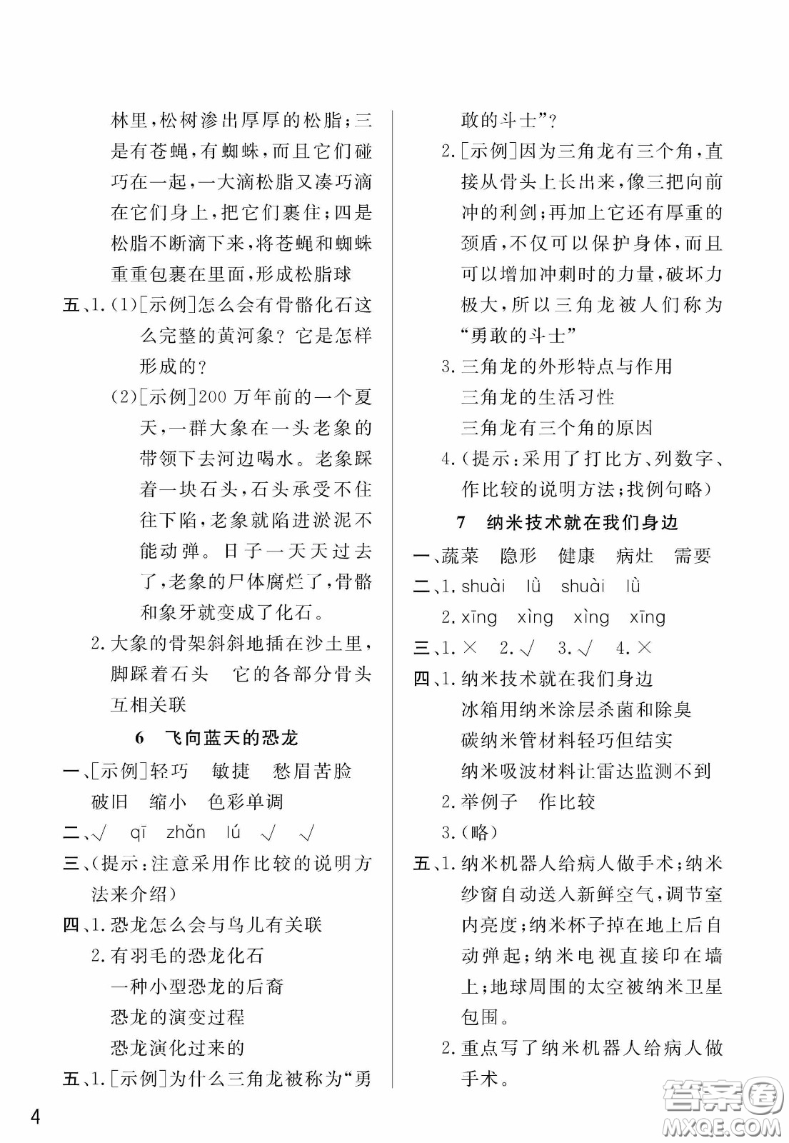 人民教育出版社2020年小學(xué)語(yǔ)文四年級(jí)下冊(cè)人教版教材課后答案