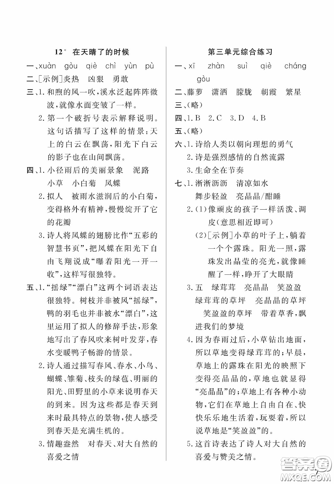 人民教育出版社2020年小學(xué)語(yǔ)文四年級(jí)下冊(cè)人教版教材課后答案