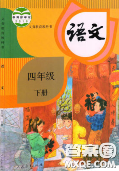 人民教育出版社2020年小學(xué)語(yǔ)文四年級(jí)下冊(cè)人教版教材課后答案