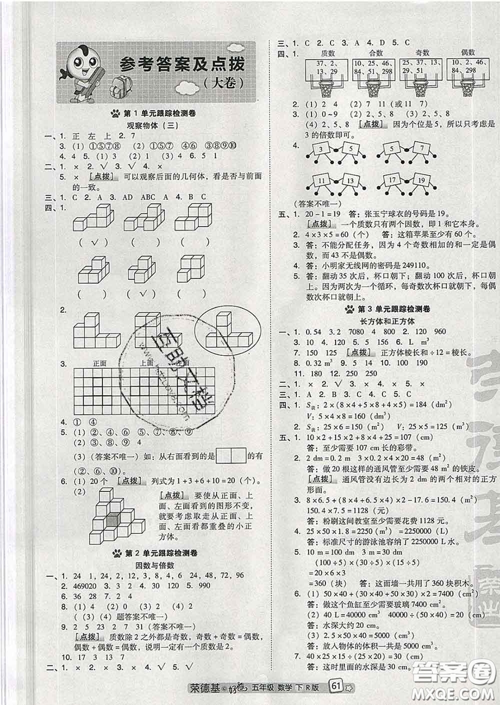 吉林教育出版社2020春季榮德基好卷五年級數(shù)學(xué)下冊人教版答案