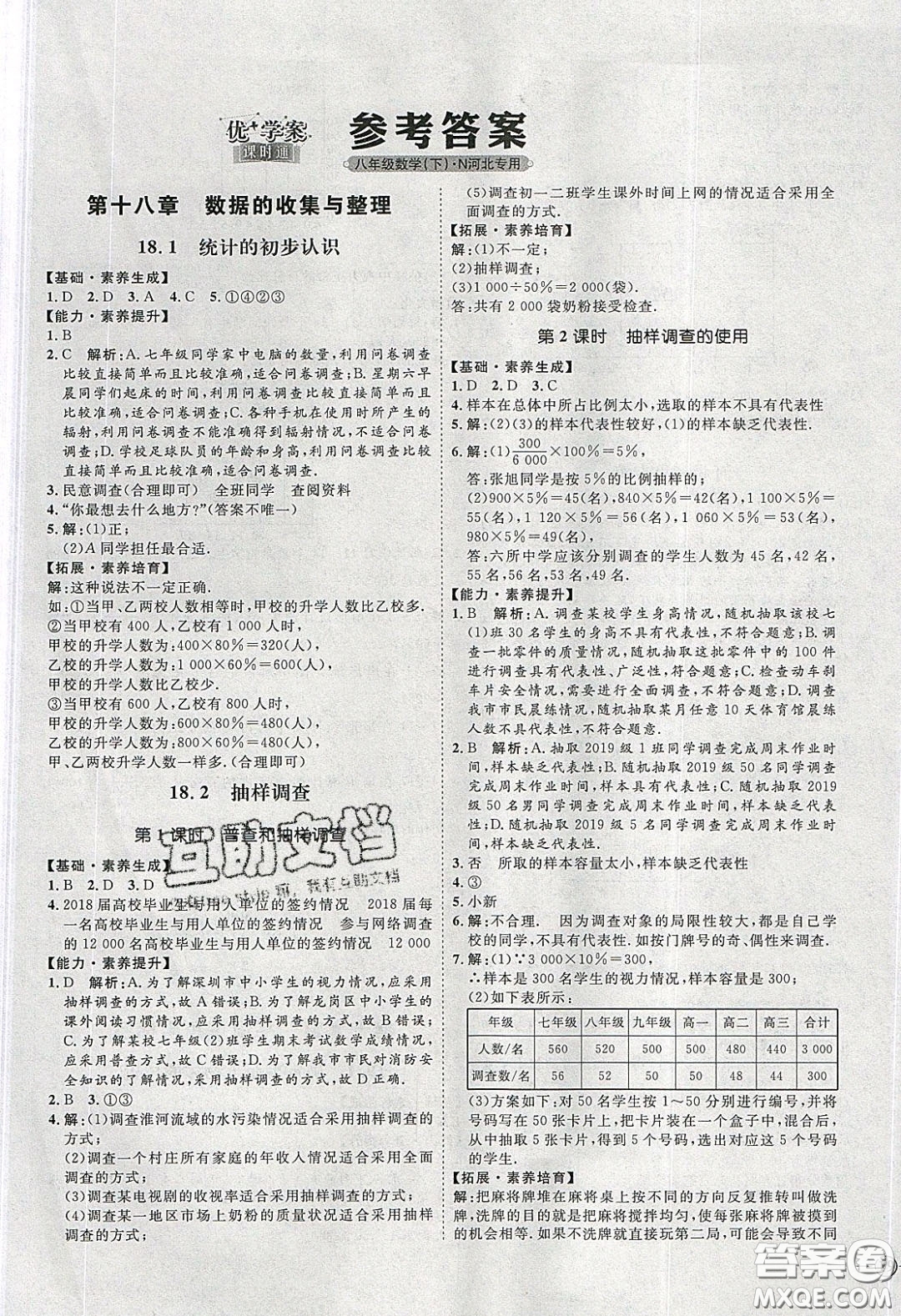 2020春優(yōu)加學(xué)案課時(shí)通八年級(jí)數(shù)學(xué)下冊(cè)N版河北專(zhuān)用答案