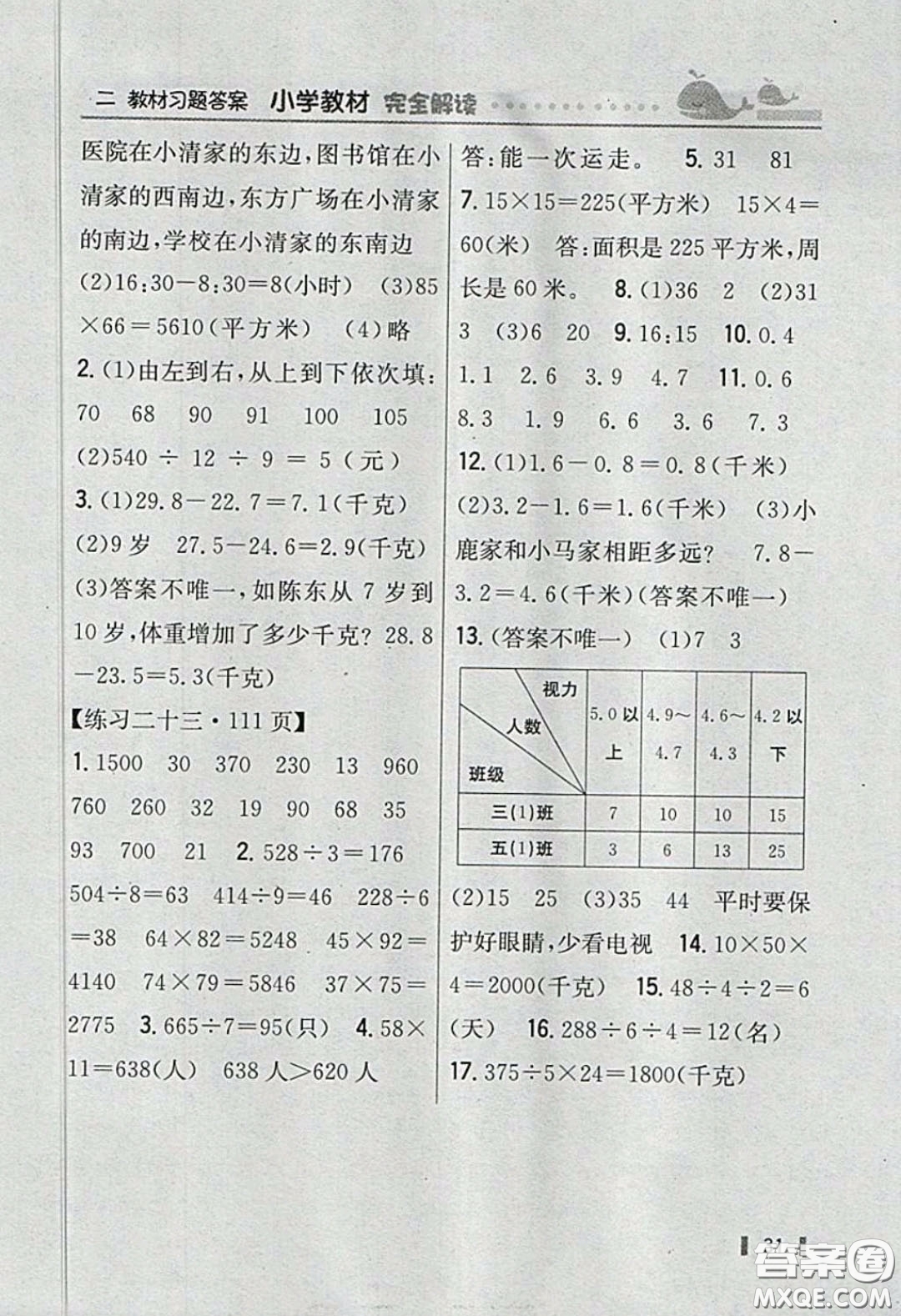 人民教育出版社2020春三年級數(shù)學下冊人教版教材習題答案