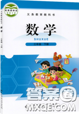 北京師范大學(xué)出版社2020三年級(jí)數(shù)學(xué)下冊北師大版教科書習(xí)題答案