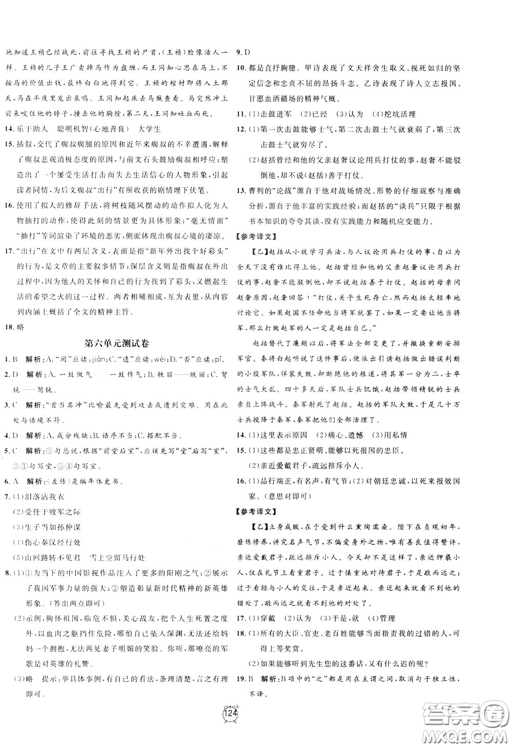 上海大學(xué)出版社2020年過關(guān)沖刺100分語文九年級下冊R版人教版參考答案