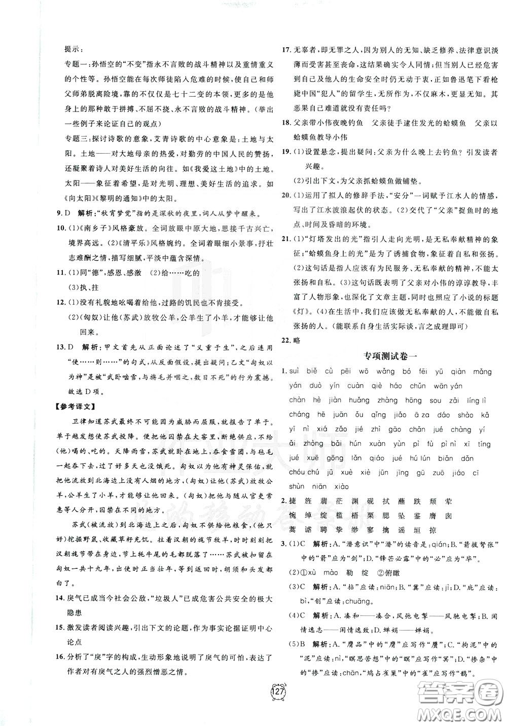 上海大學(xué)出版社2020年過關(guān)沖刺100分語文九年級下冊R版人教版參考答案