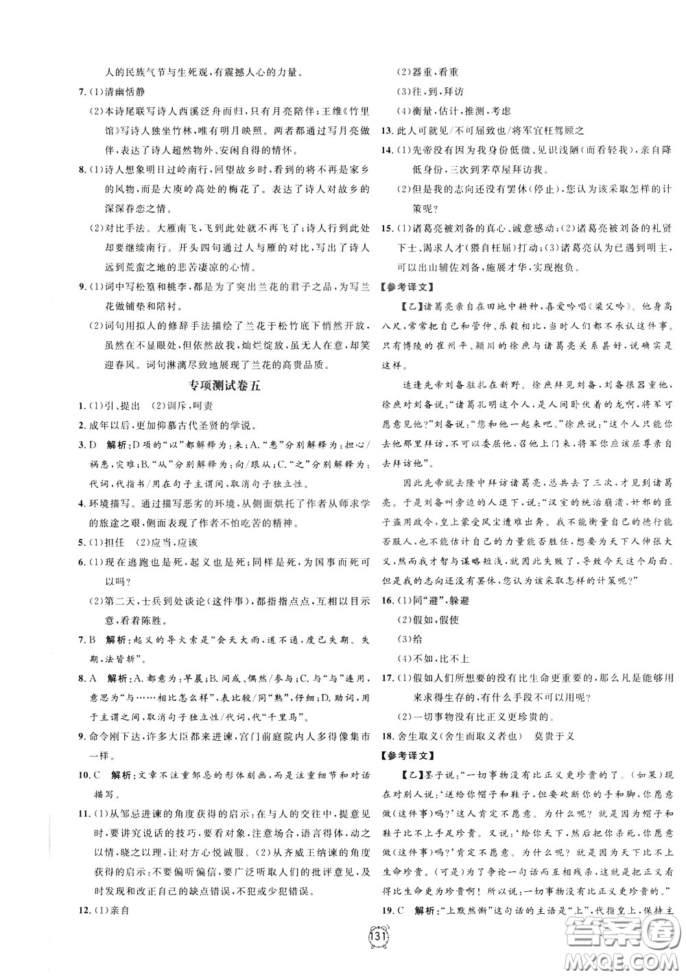 上海大學(xué)出版社2020年過關(guān)沖刺100分語文九年級下冊R版人教版參考答案