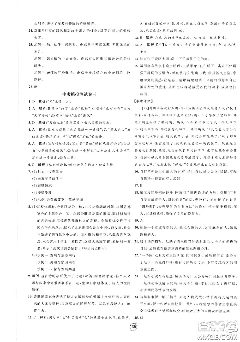 上海大學(xué)出版社2020年過關(guān)沖刺100分語文九年級下冊R版人教版參考答案