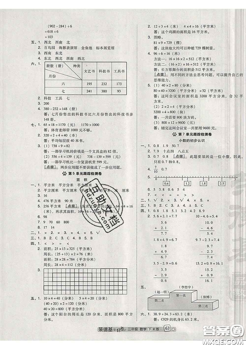 吉林教育出版社2020春季榮德基好卷三年級(jí)數(shù)學(xué)下冊(cè)人教版答案