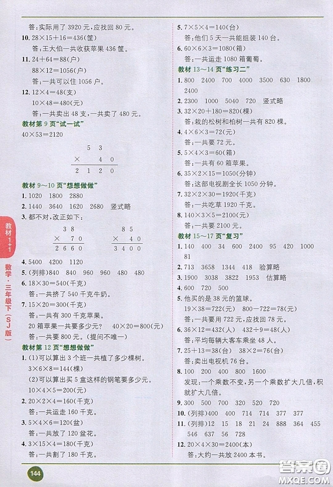 2020義務(wù)教育教科書數(shù)學(xué)三年級(jí)下冊(cè)蘇教版教材習(xí)題答案